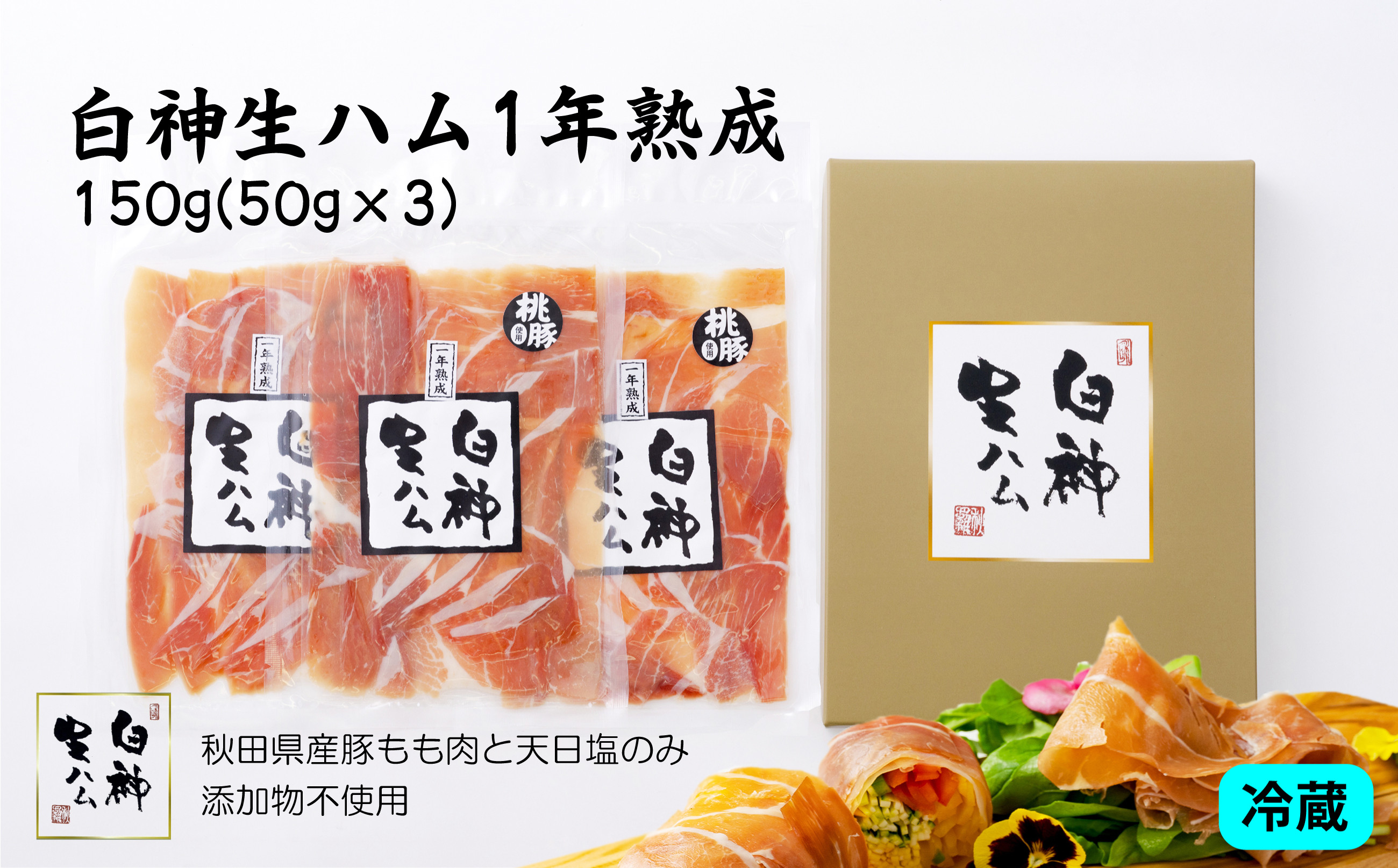 
                  テレビで紹介された本格的な生ハムです！ 白神生ハム1年熟成150g(50g×3) 60P2701　/ ポーク もも 豚 手造り 日本 国産 無添加 おかず おつまみ ワイン 取り寄せ グルメ 食材 東北 秋田 ギフト プレゼント 贈り物 母の日 父の日 敬老の日 誕生日 記念日 お祝い 祝 青空レストラン 
                