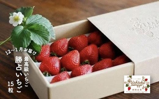 最高級いちご「勝占いちご」15粒【12～1月お届け】(老舗料亭も御用達)