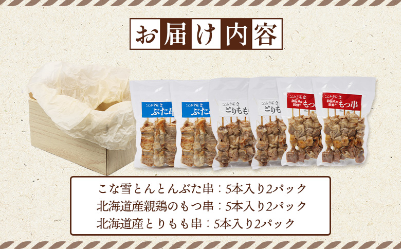 こな雪とんとん ぶた串 北海道産 親鶏 もつ串 とりもも串 各5本 計30本 オンライン 申請 ふるさと納税 北海道 恵庭 豚串 放牧豚 モツ串 焼鳥 鳥もも 炭火焼き 惣菜 おかず おつまみ 簡単調