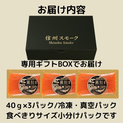 ふるさと納税 長野県 浅間薫鮭 スモーク浅間サーモン 40g×3パック 冷凍パック |  | 03