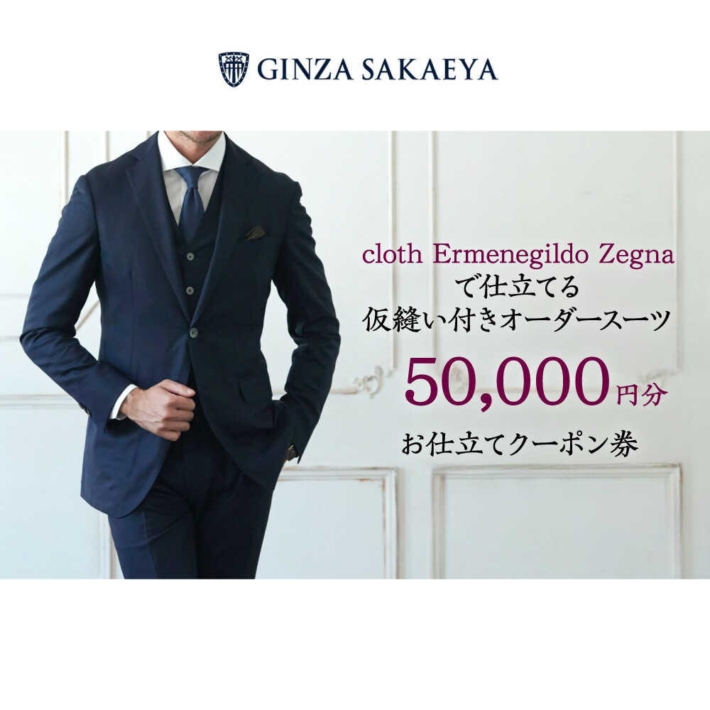【ふるさと納税】ゼニア認定店 GINZA SAKAEYA にて使用可能 オーダースーツ クーポン券 50,000円分[CAN034] 長崎 西海 スーツ お仕立券 高級 メンズスーツ オーダーメイド 仮縫い付 東京 銀座 贈答 ギフト 成人式 冠婚葬祭 お祝い