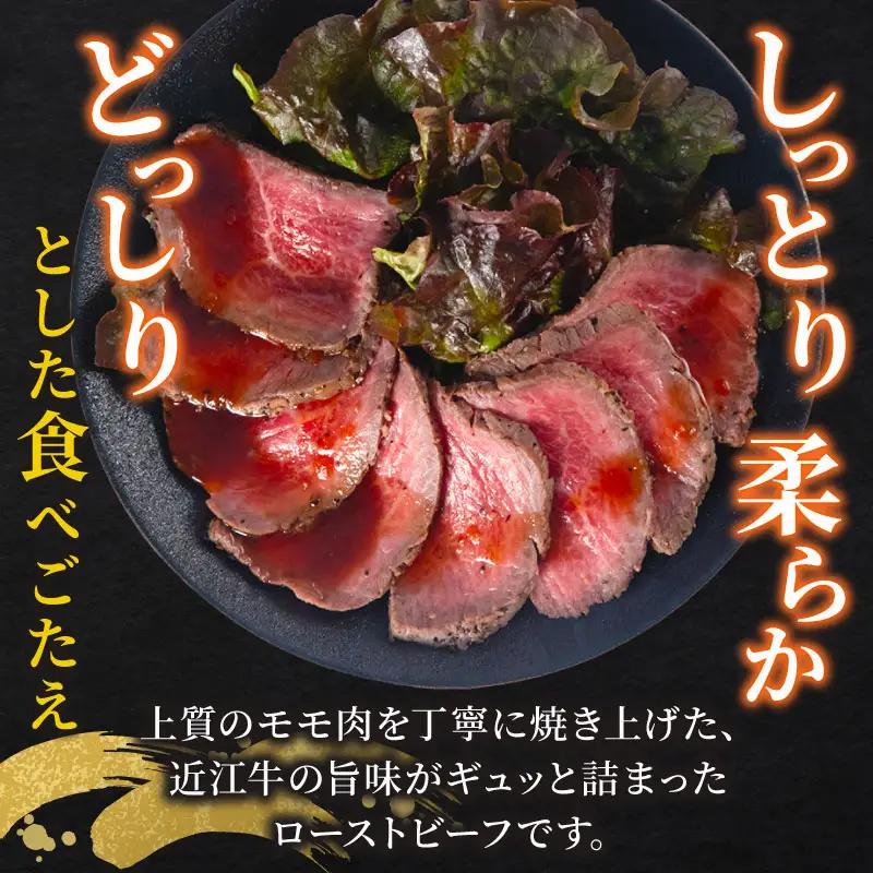 【近江牛】 ローストビーフブロック 250g ローストビーフ