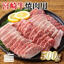 【ふるさと納税】日本一美味しい「宮崎牛」焼肉用(500g) 加工後すぐに発送 霧島が育んだ和牛 締まり良くきめ細やか 瞬時にとろける脂の甘み 内閣総理大臣賞4大会連続受賞 冷凍 新鮮 ギフト 贈答用 送料無料 ブランド牛 黒毛和牛 旨味 宮崎県 高原町 故郷納税 12000円