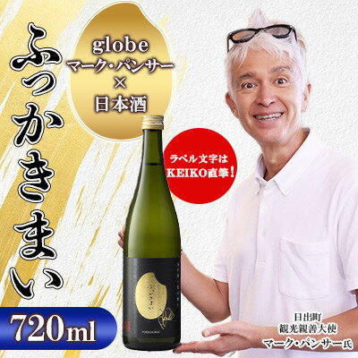 【ふるさと納税】ふっかきまい(720ml)　1本セット　AG53　【1665418】