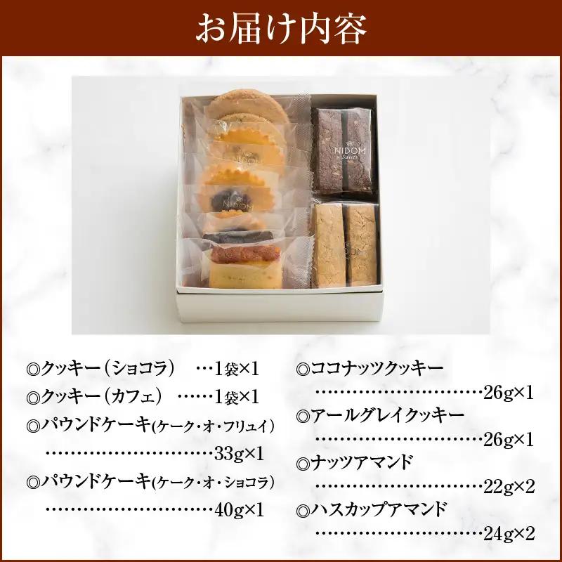 ニドム オリジナル お菓子 詰め合わせ セット （ 10個 ） T067-005-01 スイーツ