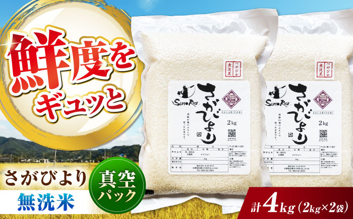 さがびより 無洗米 4kg (2kg×2袋) / 無洗米 佐賀県産 国産 / 佐賀県 / 株式会社SUMRICE [41AAAV005]