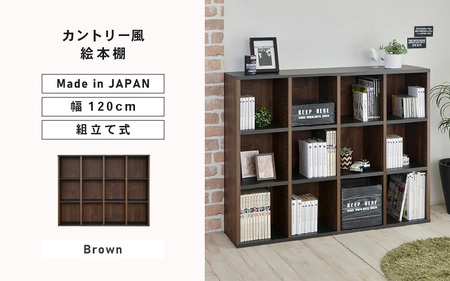 幅120cm カントリー風絵本棚 CR-9012OP ブラウン 日本製 家具 収納家具 [G-18812_02]