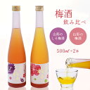 【ふるさと納税】《 梅酒飲み比べ 》 山形の梅酒と山形のしそ梅酒 （500ml×2本）寒河江市産白加賀梅を使用 ／ 梅酒 飲み比べ しそ梅酒 うめ 白加賀梅 飲み比べセット リキュール 赤しそ 山形 寒河江10000円