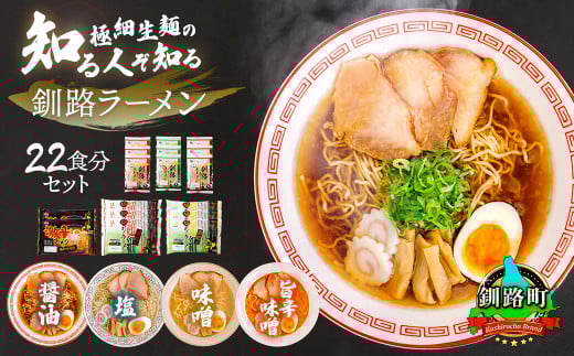 4種類の味が楽しめる ラーメン 22食分 ＜スープ 調味料付＞【配送日時指定可】人気 ラーメン 細麺 4種 の 味 醤油 塩 味噌 旨辛味噌 食べ比べ 釧路ラーメン しょう油 しお みそ 辛味 北海道産 小麦 冷蔵 配送日指定 配送月指定 配送月を選べる 配送時期 発送月が選べる 発送月 スピード発送  森谷食品 一人暮らし セット おかず ご当地グルメ 北海道 釧路町 釧路超 特産品 br05