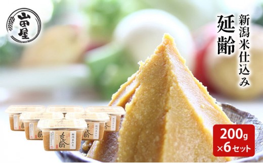 新潟米仕込み味噌「延齢」200g×6セット 調味料 料理 調理 味付け 和食 日本食 みそ汁