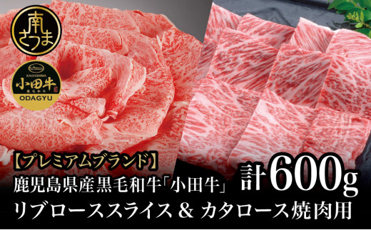 
【プレミアムブランド】鹿児島県産黒毛和牛「小田牛」 リブロース すきしゃぶ用＆カタロース 焼肉用（計600g） すき焼き 焼肉 黒毛和牛 BBQ バーベキュー 肉 牛肉 ギフト 贈答用 小田畜産 冷凍 南さつま市
