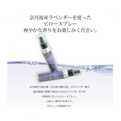 ふるさと納税 京丹波町 京丹波産ラベンダー ピロースプレー 100ml 2本セット 国産 |  | 01