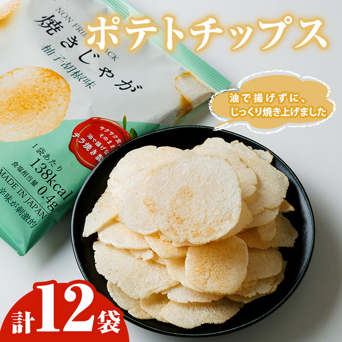 【ふるさと納税】焼きじゃが 柚子胡椒味 (12袋) ポテトチップス ポテチ ヘルシー 柚子胡椒 ゆず こしょう じゃがいも スナック おやつ おつまみ お菓子 菓子 常温 ノンフライ【opbg002】【テラフーズ】