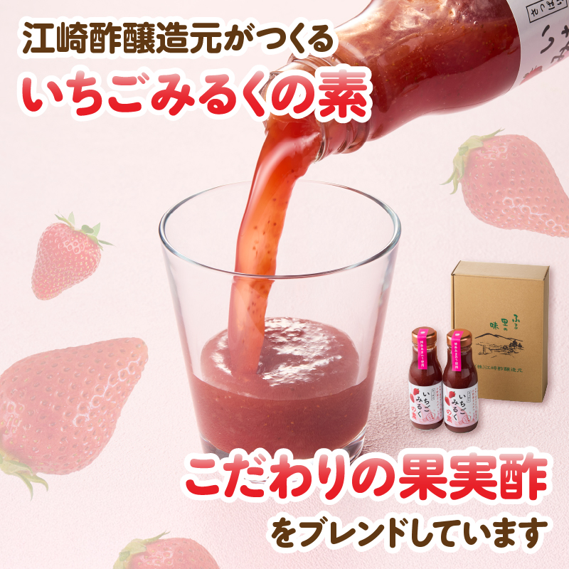 ＜江崎酢醸造元＞お酢屋さんがつくったさっぱりいちごみるくの素 6本セット あまおう いちご イチゴ 苺 イチゴミルク 飲み物 福岡県 八女市