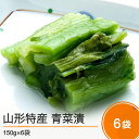 【ふるさと納税】山形特産 漬物 青菜漬 150g×6袋 ギフト 漬け物 送料無料 山形県 醤油漬け 大石田