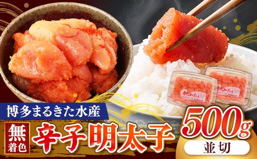 博多まるきた水産 無着色辛子明太子500g（並切250g×2）【明太子 めんたいこ 辛子明太子 無着色 魚介類 家庭用 お取り寄せグルメ ご飯のお供 お取り寄せ お土産 九州 ご当地グルメ 福岡土産 