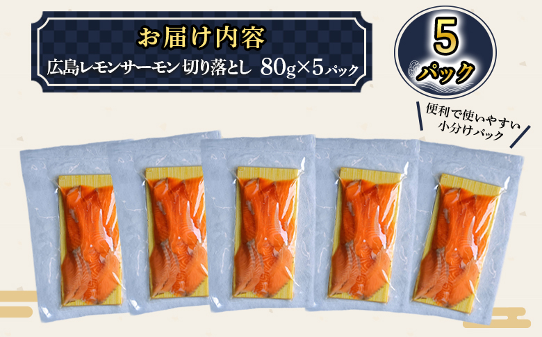 ＼TVで紹介／ 国産サーモン 切り落とし 400g (80g×5P) 広島レモンサーモン｜小分け パック 国産 冷凍 真空パック 刺身 切落し 400g 広島県産 特産品 グルメ 鮭 サーモン サケ 