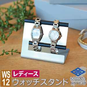 1061 ウォッチスタンド レディース 腕時計 スタンド ステンレス 2本用 WS12[sanitize]02