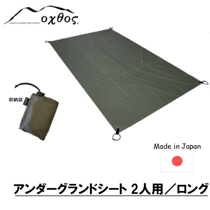 【ふるさと納税】 oxtos レジャーシート 2人用 225cm × 120cm 汚れ 防止 アンダーグランドシート キャンプ用品 キャンプグッズ キャンプギア アウトドア用品 アウトドアグッズ キャンプ アウトドア 収納袋 付き グランドシート ナイロン カーキ 単色 無地 石川県 能登 羽咋