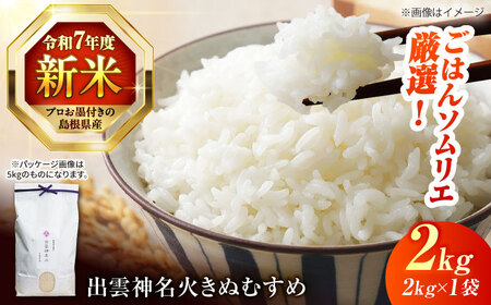 島根県産「出雲神名火きぬむすめ」2kg（2kg×1）島根県松江市/有限会社藤本米穀店[ALCG040]