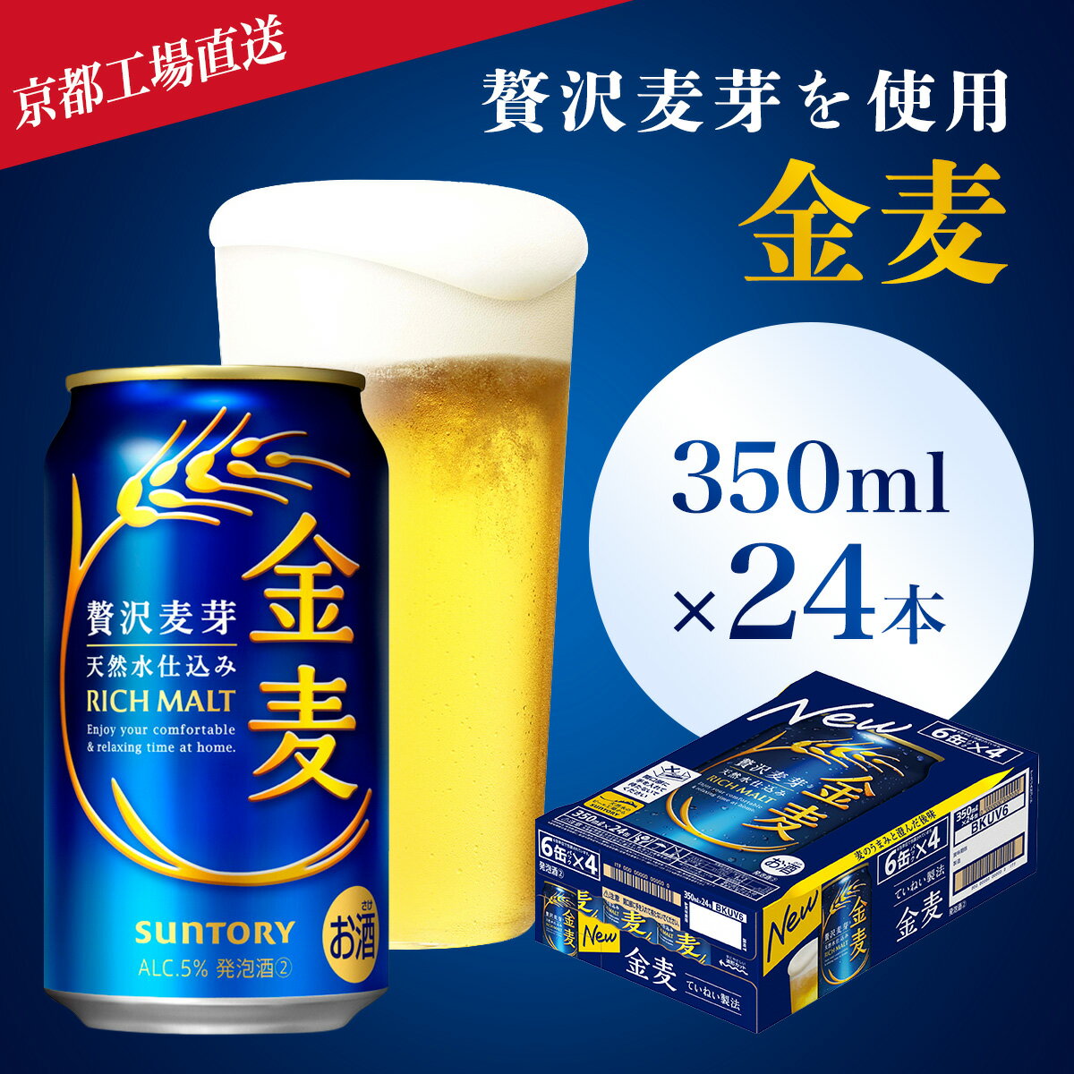 【ふるさと納税】 ＜京都ブルワリー直送＞金麦　350ml×24本ふるさと納税 ビール サントリー アルコール 工場 直送 天然水 金麦 京都府 長岡京市 NGAG07
