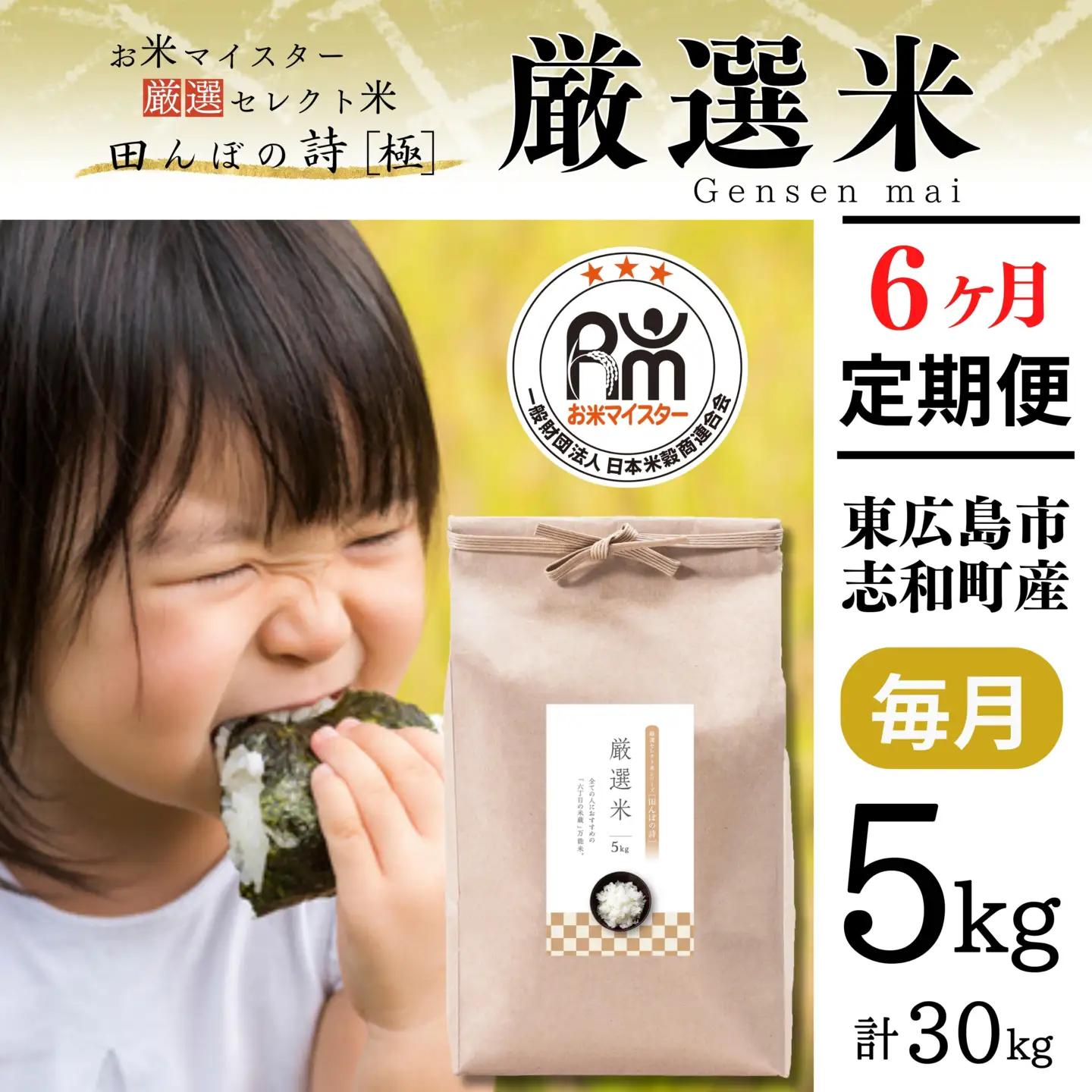 【定期便】5kg 【6ヵ月連続お届け】 計30kg 広島県産 お米マイスター厳選米 【出荷直前精米】