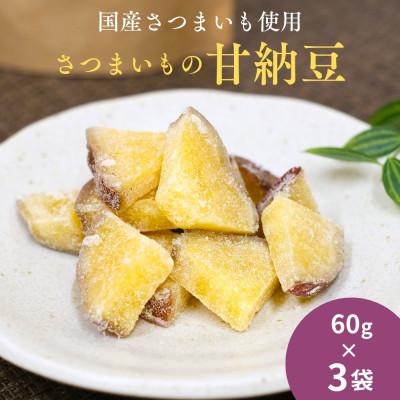 ふるさと納税 田辺市 さつまいもの甘納豆 60g×3袋【kmr028】