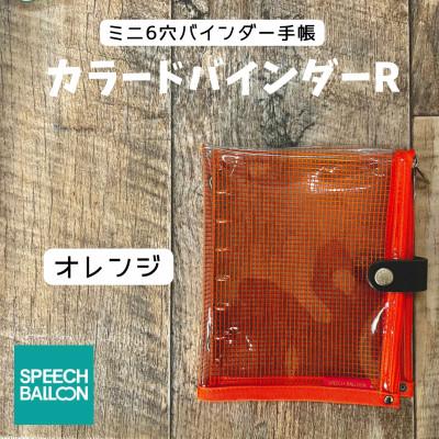 ふるさと納税 岡崎市 表紙がポーチになったM6ワイドサイズクリア手帳　推し活にも最高【SPEECHBALLOON】オレンジ