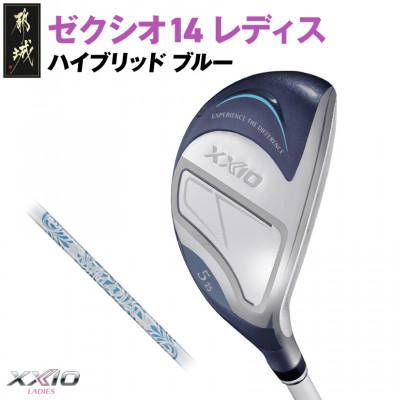 ふるさと納税 都城市 ゼクシオ 14 レディス ハイブリッド ブルー【H6/L】