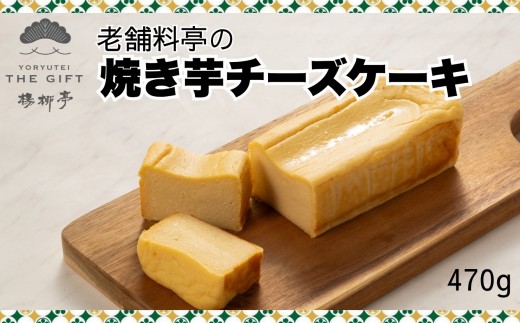 【楊柳亭THE GIFT】老舗料亭の焼き芋チーズケーキ［A0196-0007］
