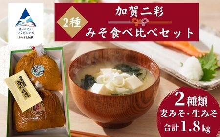 加賀二彩みそ食べ比べセット(生みそ、麦みそ)