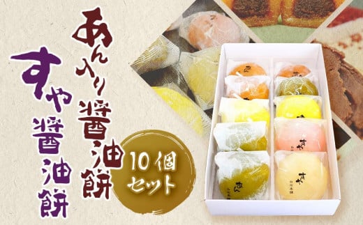醤油餅 セット (あん入り醤油餅 すや醤油餅)　計10個 | 和菓子 もち菓子 ギフト 冷凍保存可能 和スイーツ もち スイーツ おやつ お菓子 餅 しょうゆもち おもち お餅 モチ あん 醤油 しょうゆ 餅 もち あん ゆず 抹茶 梅 生姜 もち 醤油餅 餅 愛媛県 松山市