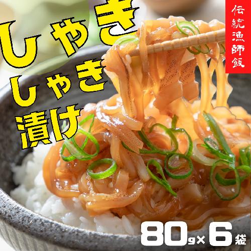 濃厚な旨味！旬の寒シマメ（スルメイカ）しゃきしゃき漬け80g×6個（480g）＜天然醸造醤油使用＞