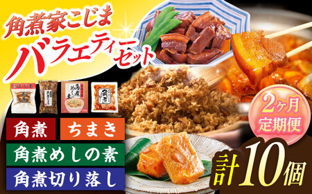 【2回定期便】＜バラエティーセット＞角煮3個・ちまき5個・角煮めしの素1個・角煮切り落し1個【角煮家こじま】[OCL097]