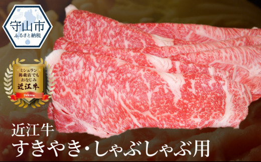 
近江牛すきやき・しゃぶしゃぶ用　1ｋｇ
