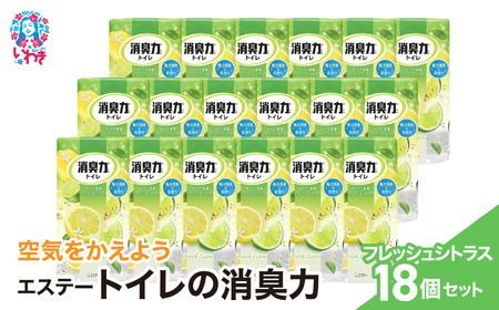 空気をかえよう エステー トイレの消臭力 フレッシュシトラス 18個 1ケース 消臭剤
