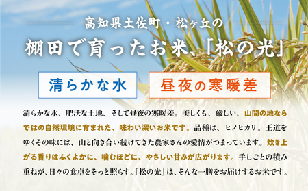 土佐町産｢松の光｣精米2合と今宵の土佐あかうし3種のセット