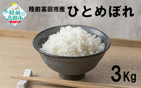 【先行予約】令和6年産新米 ひとめぼれ 3kg 陸前高田市産 石川製油 【 米 お米 今摺り米 おにぎり お弁当 食品 】