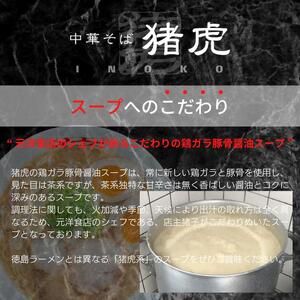 徳島ラーメン 5食 猪虎 ラーメン