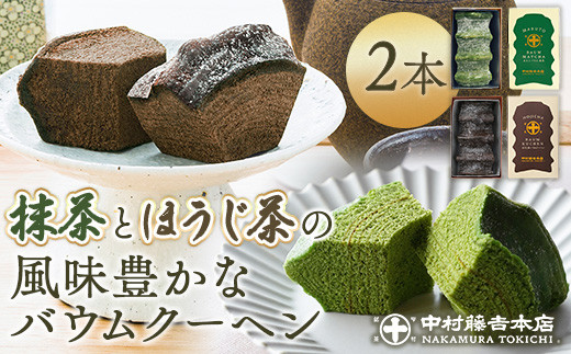 《中村藤吉本店》抹茶とほうじ茶の風味豊かなバウムクーヘン(2種・計2個)【uj-AZ003】【中村藤吉本店】