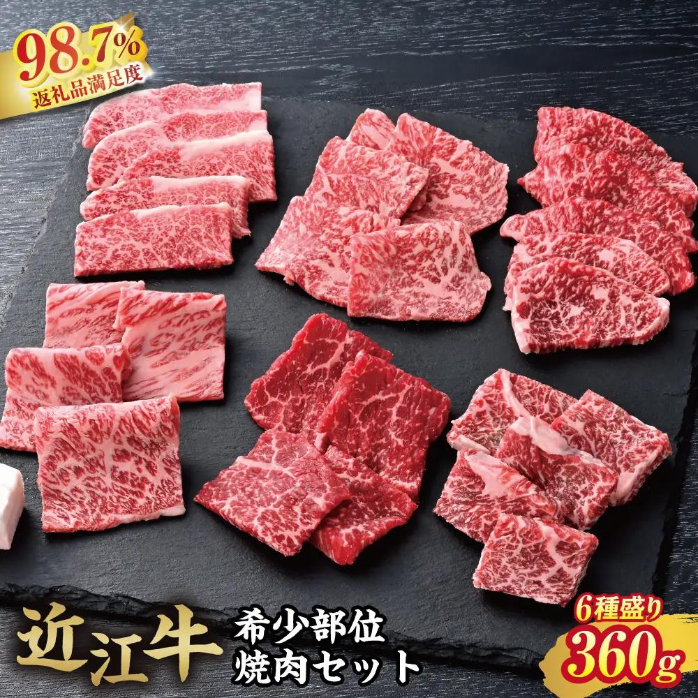 【カメチク】 近江牛 希少部位 6種 焼肉 360g 【FK05W】【 近江牛 】 牛肉