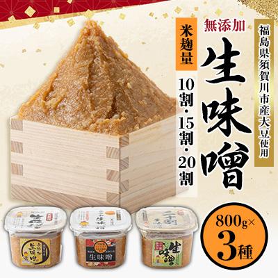 ふるさと納税 須賀川市 生味噌3種食べ比べ3個セット◆米麹に須賀川市ブランド米コシヒカリぼたん姫や特別栽培米コシヒカリ使用