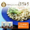 【ふるさと納税】冷しぶっかけほうとう（3人用平袋×2パック） 送料無料　うどん udon お土産 お試し お取り寄せ グルメ 保存食 非常食 訳あり 冷やしうどん 冷やし中華 冷やしそば 麺　ご当地