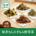 【ふるさと納税】森の国手もみ野草茶セット（茶葉4種）※着日指定不可