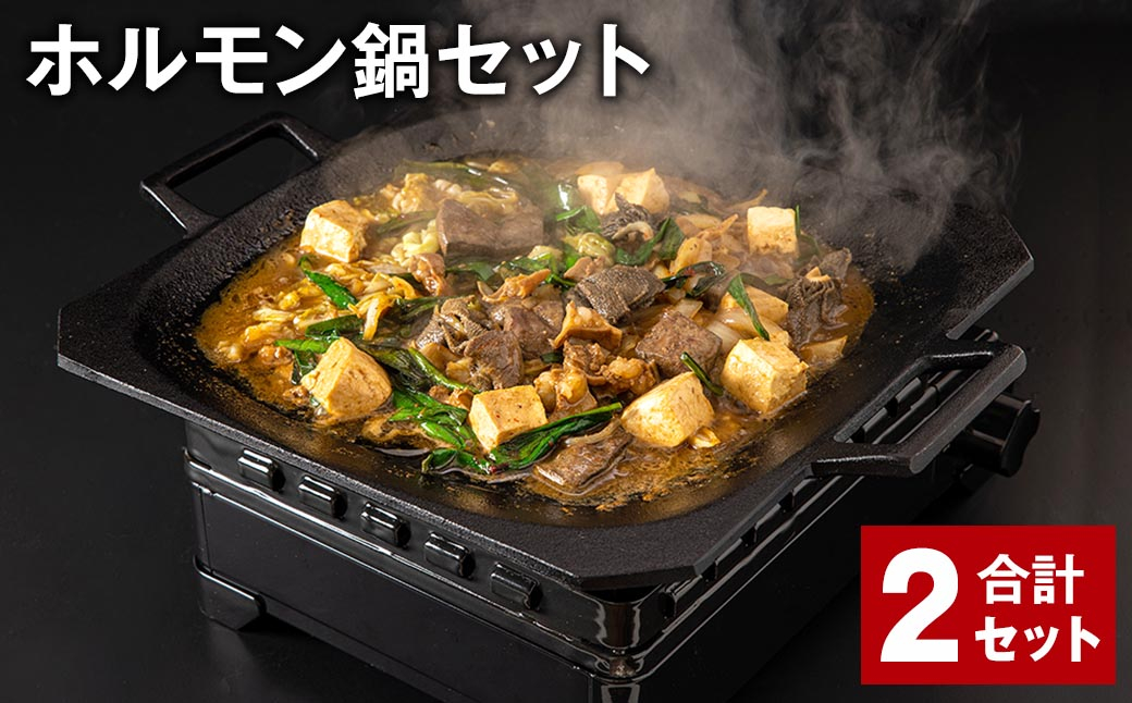 
ホルモン鍋セット 計2セット ホルモン 牛内臓肉 炒め煮 うどん 200g✕2パック
