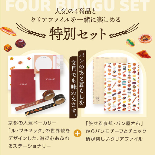 【PHP研究所】旅する京都パン屋さん 文具セット＜ル・プチメックVer.＞｜おしゃれで可愛い文房具 人気ベーカリー ル・プチメックコラボ