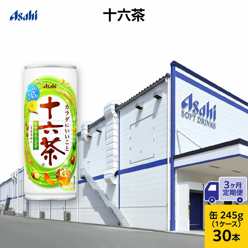 【ふるさと納税】茶 定期便 3ヶ月 アサヒ 十六茶 245g x 30本 ( 1ケース ) 缶 お茶 緑茶 日本茶 飲料 飲み物 ドリンク カフェインゼロ カフェインレス カロリーゼロ ゼロカロリー まとめ買い 箱 買い ケース 送料無料 アサヒ飲料 兵庫 兵庫県 明石市 定期 3回