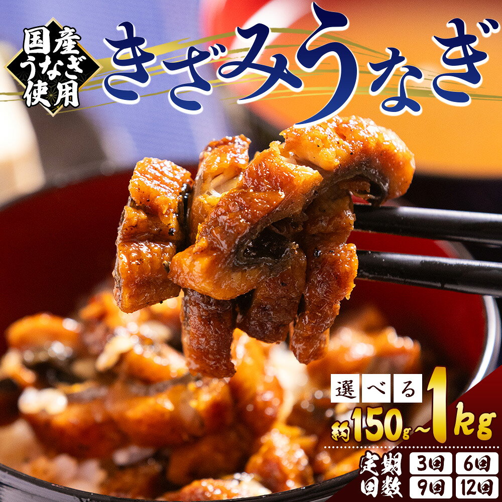 【ふるさと納税】【選べる】きざみうなぎ （内容量：1袋50g/100g 3〜10袋 合計約150g〜1kg 定期便：3/6/9/12回） 国産うなぎ使用 - 選べる 内容量 定期回数お中元 養殖 鰻 ウナギ 海鮮 魚介 蒲焼き かば焼き カット 真空パック 小分け 湯銭 フジ物産 高知県 香南市【冷凍】