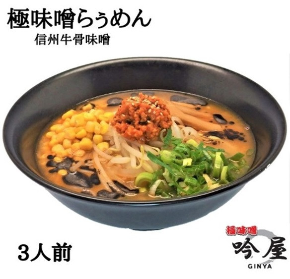 
J0874 信州極味噌らぅめん 極味噌吟屋 牛骨味噌ラーメン(3食入り)
