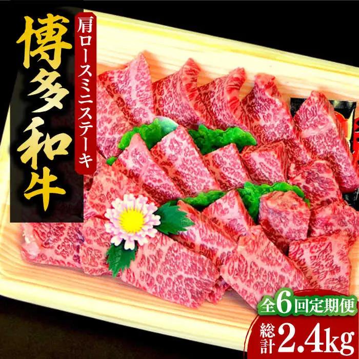 【全6回定期便】【化粧箱入】博多和牛 肩ロースミニステーキ400g VCL100 ミニステーキ